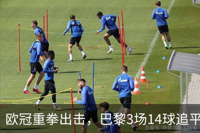 欧冠重拳出击，巴黎3场14球追平本赛季7场法甲总进球