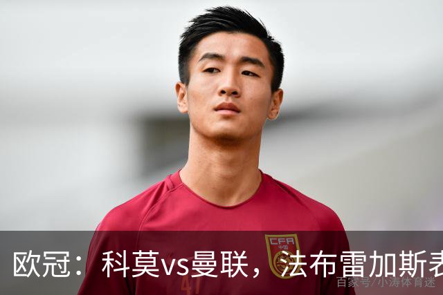 欧冠：科莫vs曼联，法布雷加斯表示“我们必须保持清醒的头脑”