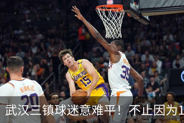 武汉三镇球迷意难平！不止因为1-3上海申花，更多在于以下五点！