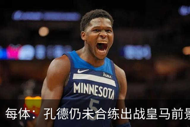 每体：孔德仍未合练出战皇马前景严重存疑，巴萨不会冒险让他上场