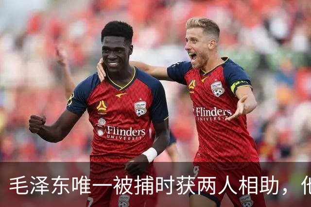 毛泽东唯一被捕时获两人相助，他是如何机智成功逃脱的？