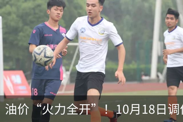 油价“火力全开”！10月18日调价后92,95号汽油价格，麦价“升温”，稳固上涨！