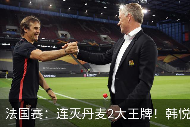 法国赛：连灭丹麦2大王牌！韩悦2-1复仇米娅，下轮挑战安洗莹