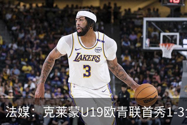 法媒：克莱蒙U19欧青联首秀1-3负华沙莱吉亚