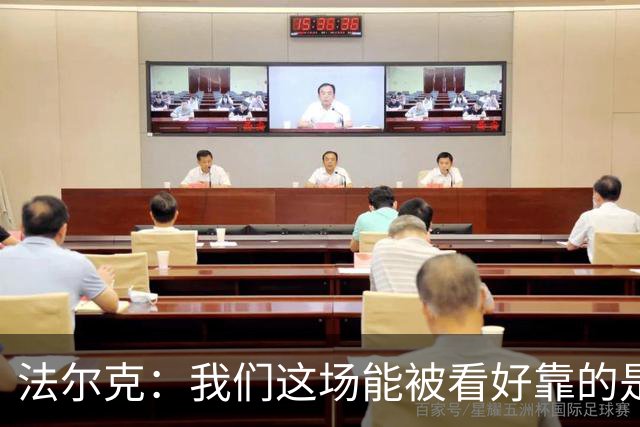 法尔克：我们这场能被看好靠的是近期表现，只拿一分有些失望