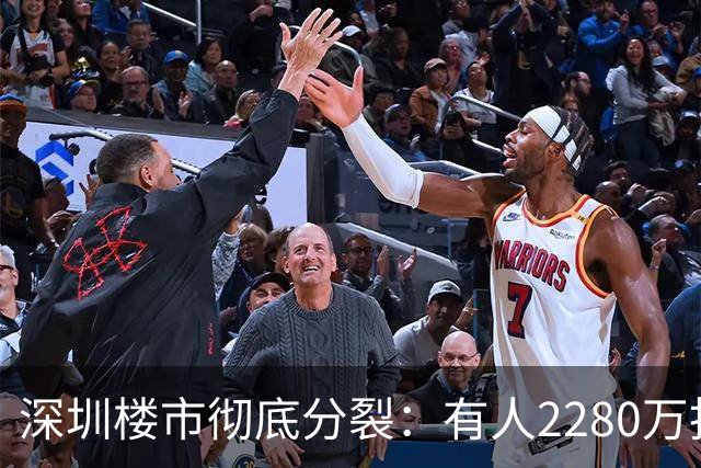 深圳楼市彻底分裂：有人2280万抢香蜜湖，有人280万龙岗房难卖
