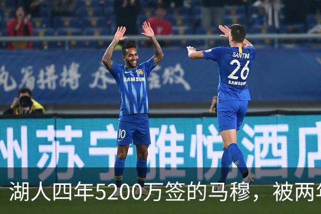 湖人四年5200万签的马穆，被两年2800万的旧将比下去了