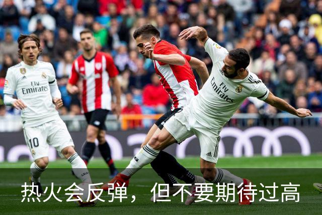 热火会反弹，但不要期待过高