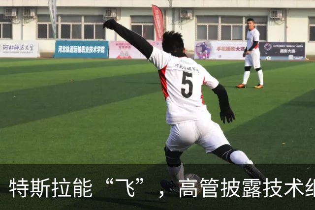 特斯拉能“飞”，高管披露技术细节