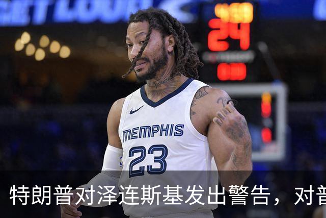 特朗普对泽连斯基发出警告，对普京提出了要求：释放一个人！