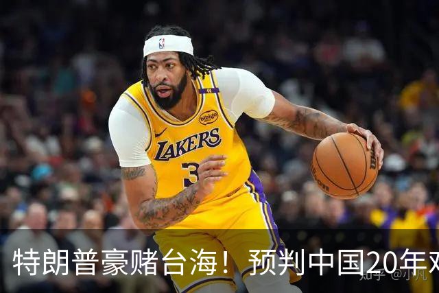 特朗普豪赌台海！预判中国20年难统一？不料大陆直接出手杀鸡儆猴