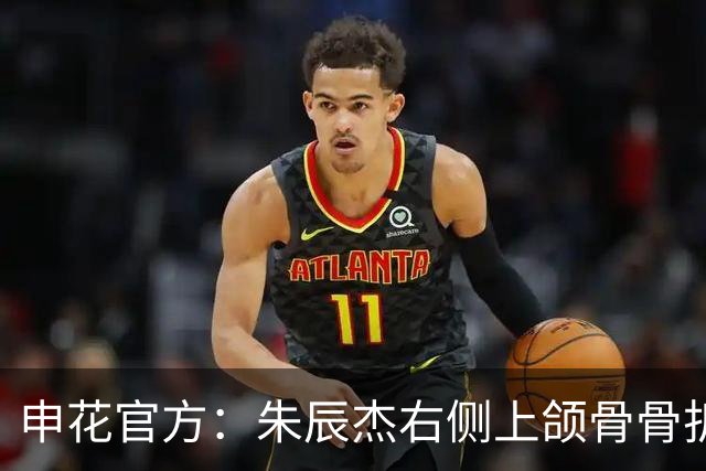 申花官方：朱辰杰右侧上颌骨骨折，预计恢复期4-6周