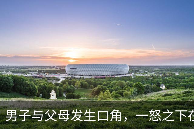 男子与父母发生口角，一怒之下在屋内泼洒汽油纵火，他与父亲逃出火场，母亲葬身火海，台湾警方：已移送检方侦办
