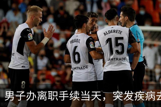 男子办离职手续当天，突发疾病去世，公司：已离职，事发时在前台闲聊，不算工伤；法院判了