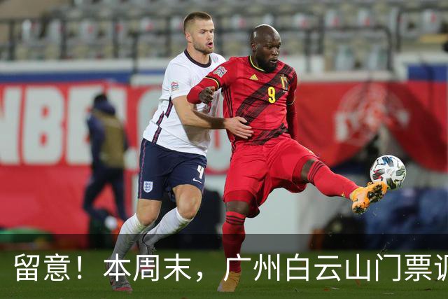 留意！本周末，广州白云山门票调整