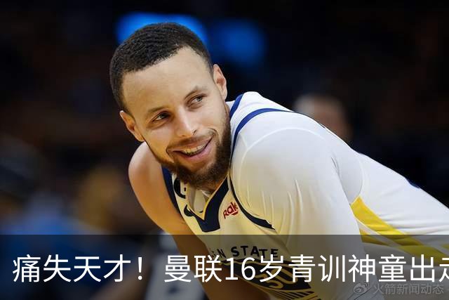 痛失天才！曼联16岁青训神童出走，皇马巴萨抢人！