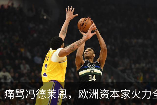 痛骂冯德莱恩，欧洲资本家火力全开，欧洲议会里全是蠢人
