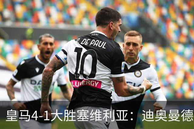 皇马4-1大胜塞维利亚：迪奥曼德闪耀全场，国家德比的号角已吹响