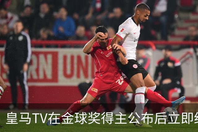 皇马TV在金球奖得主公布后立即结束了直播