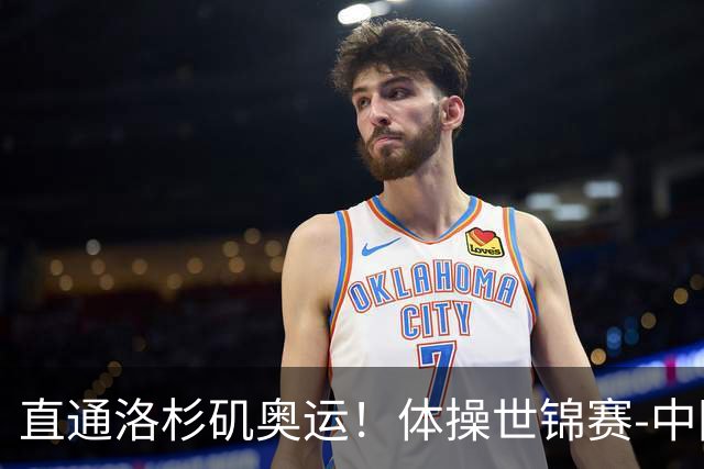 直通洛杉矶奥运！体操世锦赛-中国男团摘铜 日本夺金