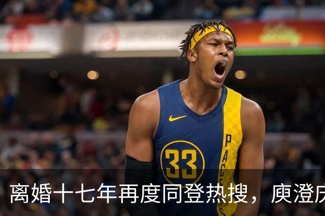 离婚十七年再度同登热搜，庾澄庆直面媒体坦言不会一家三口同框