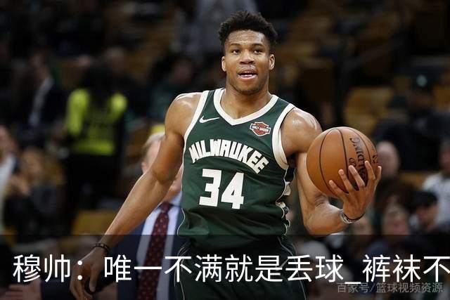 穆帅：唯一不满就是丢球 裤袜不该被这样辜负；国家德比少休息1天
