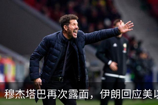 穆杰塔巴再次露面，伊朗回应美以最新打击计划：霍尔木兹海峡海底电缆或成反击目标