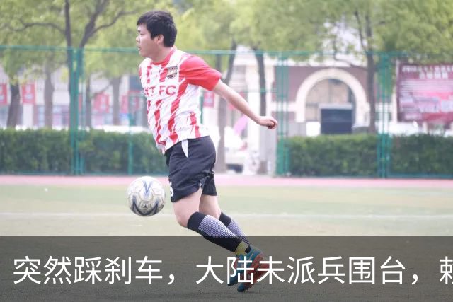 突然踩刹车，大陆未派兵围台，赖清德接到消息，收台最佳方案已出