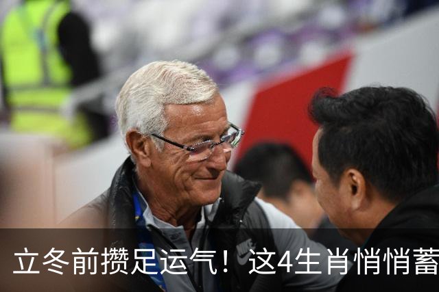 立冬前攒足运气！这4生肖悄悄蓄力，明年日子红火，有你家吗？