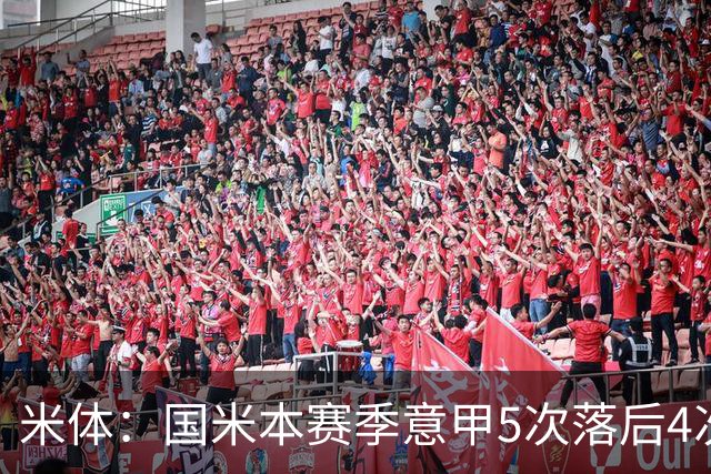 米体：国米本赛季意甲5次落后4次逆转胜，落后追13分欧洲最佳