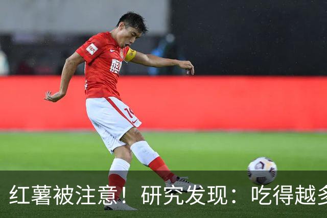 红薯被注意！研究发现：吃得越多，血栓者寿命可能越长？真的吗？