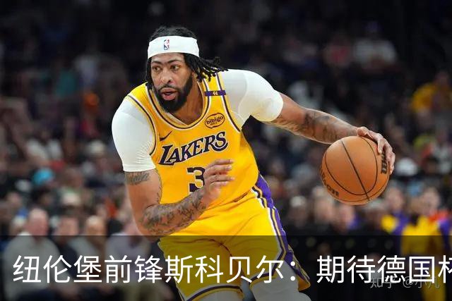 纽伦堡前锋斯科贝尔：期待德国杯战药厂，好奇这个级别的模样