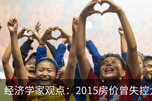 经济学家观点：2015房价曾失控大涨，如今楼市或将迎来报复性调整
