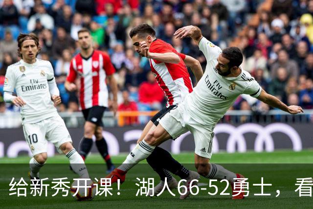 给新秀开课！湖人66-52勇士，看数据：他就是头号功臣！