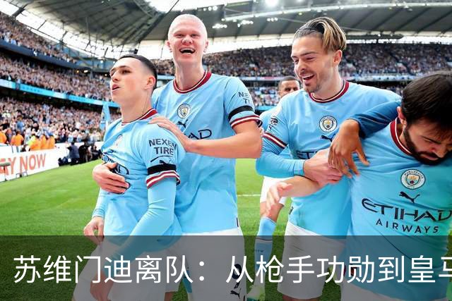 苏维门迪离队：从枪手功勋到皇马替补