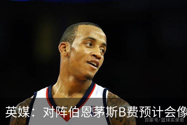 英媒：对阵伯恩茅斯B费预计会像往常一样首发，但回前腰位置