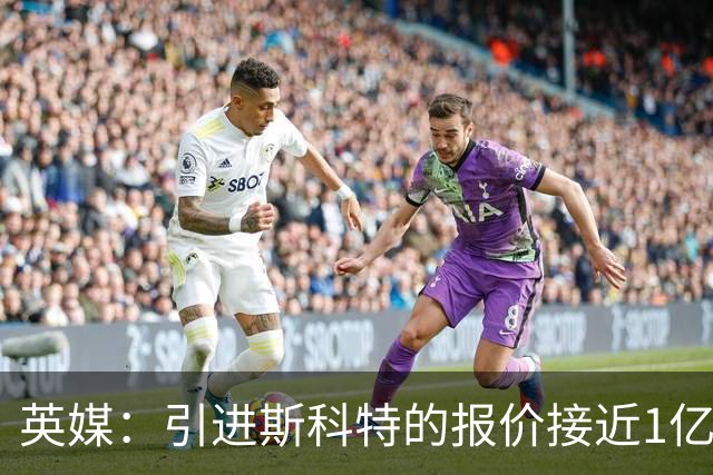 英媒：引进斯科特的报价接近1亿镑时，伯恩茅斯才会认真考虑
