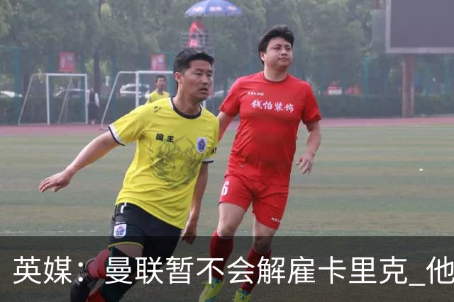 英媒：曼联暂不会解雇卡里克 他将带队备战踢切尔西