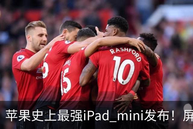 苹果史上最强iPad mini发布！屏幕竟然还是60Hz 高刷党难受了