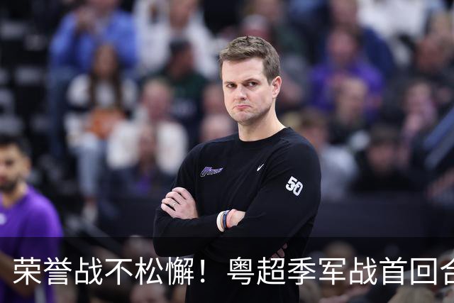 荣誉战不松懈！粤超季军战首回合梅州客场胜广州抢占先机