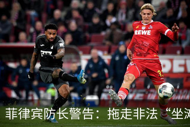 菲律宾防长警告：拖走非法“坐滩”的军舰，将被视为“战争行为”