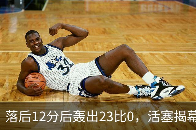落后12分后轰出23比0，活塞揭幕战掀翻凯尔特人