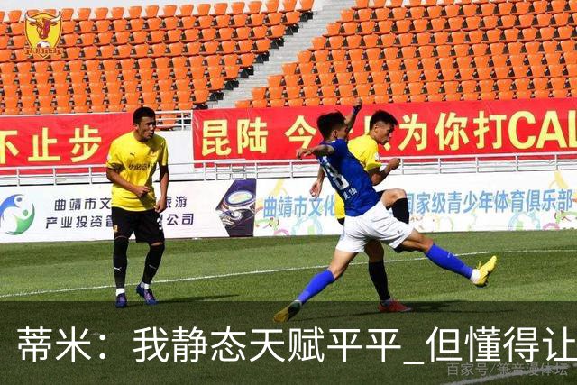 蒂米：我静态天赋平平 但懂得让队友变得更好