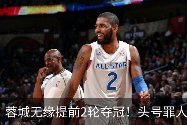 蓉城无缘提前2轮夺冠！头号罪人浮现：挥霍2个单刀 空门离谱顶偏了