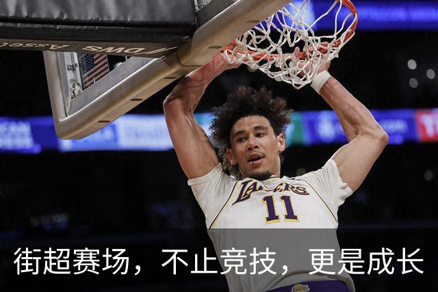 街超赛场，不止竞技，更是成长