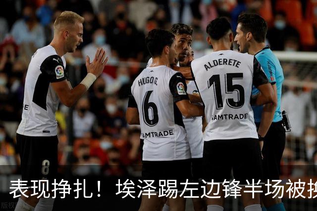 表现挣扎！埃泽踢左边锋半场被换9场1球，6930万加盟枪手变替补