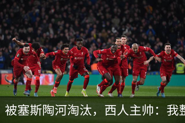 被塞斯陶河淘汰，西人主帅：我整个人都垮了，愿为一切负责