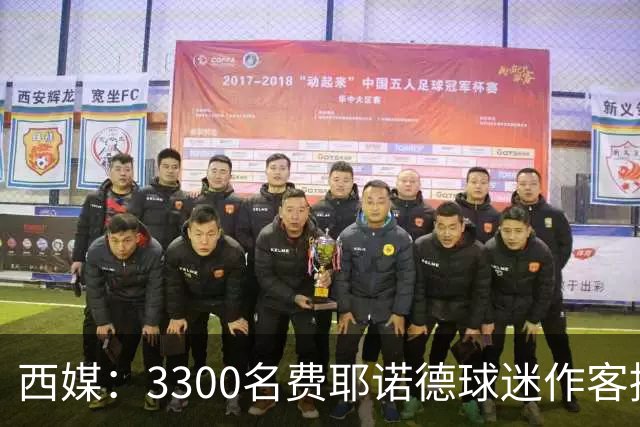 西媒：3300名费耶诺德球迷作客挑衅贝蒂斯，涂鸦并破坏安东尼海报