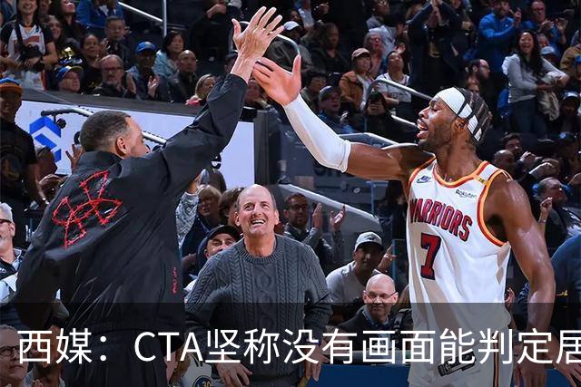 西媒：CTA坚称没有画面能判定居莱尔动作 塞维很不满要求提供录音