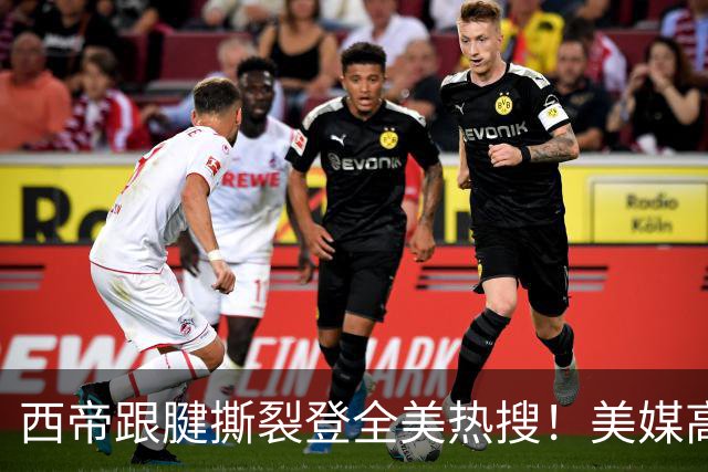 西帝跟腱撕裂登全美热搜！美媒高呼为他心碎 队记称对他是沉重打击